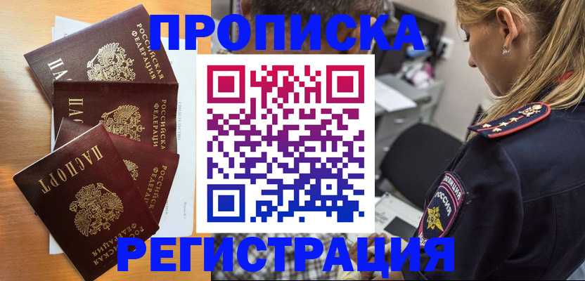 прописка штамп в Райчихинске